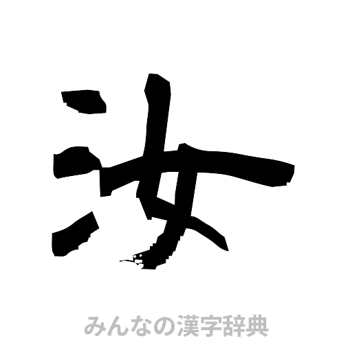 汝（隷書体）