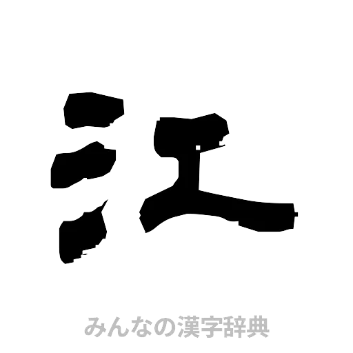 江（隷書体）