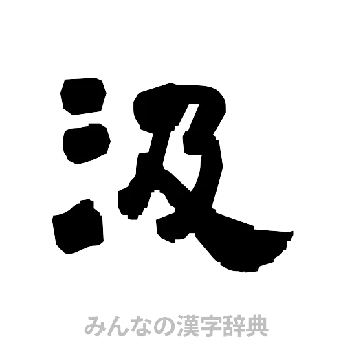 汲（隷書体）