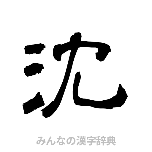 沈（隷書体）