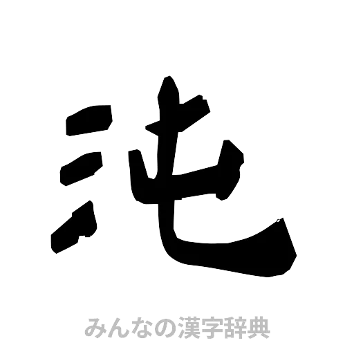 沌（隷書体）