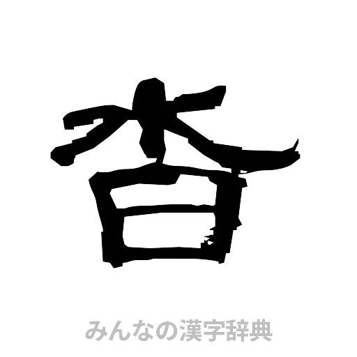 沓（隷書体）
