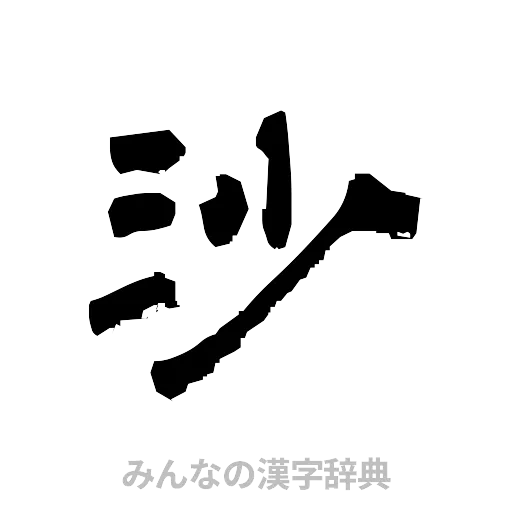 沙（隷書体）