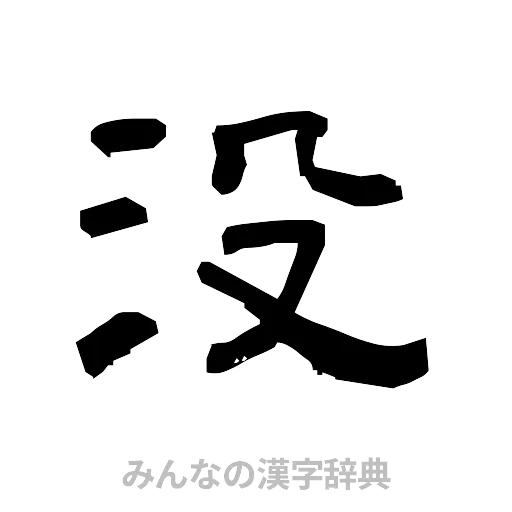 没（隷書体）