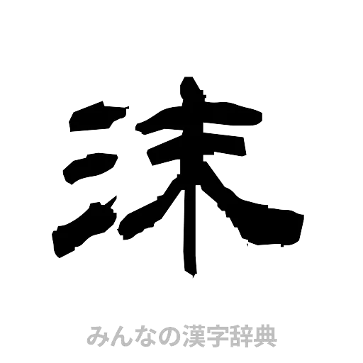 沫（隷書体）