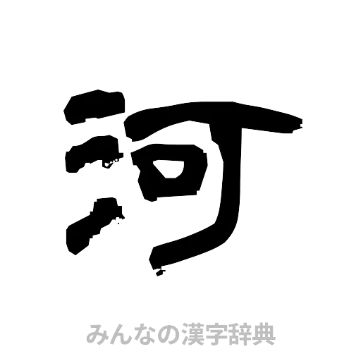 河（隷書体）