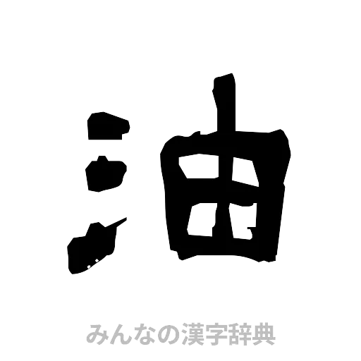 油（隷書体）