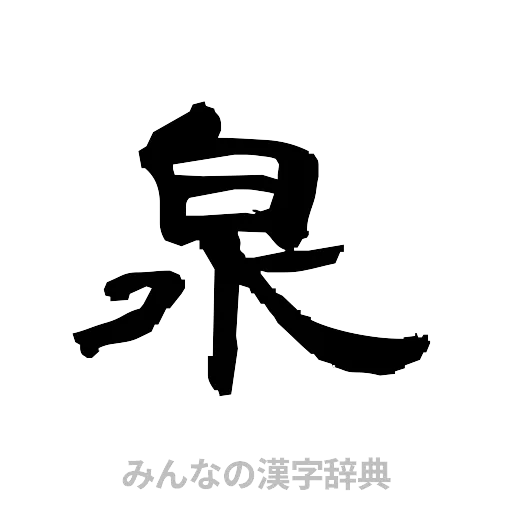 泉（隷書体）