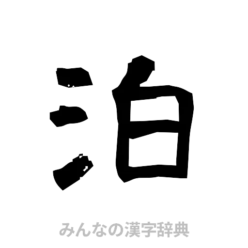 泊（隷書体）