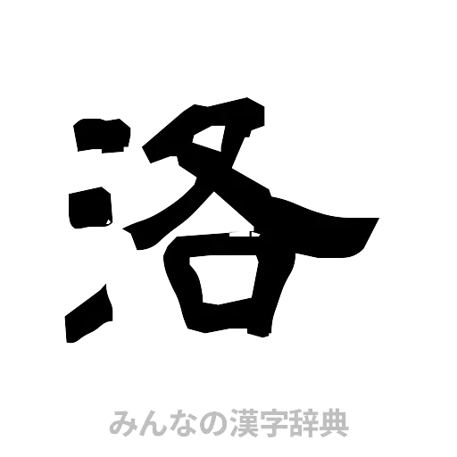 洛（隷書体）