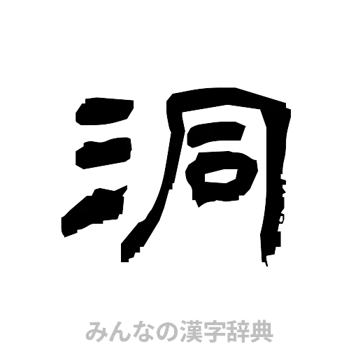 洞（隷書体）