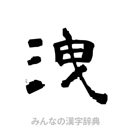 洩（隷書体）
