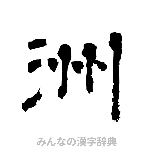 洲（隷書体）