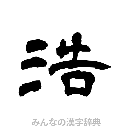 浩（隷書体）