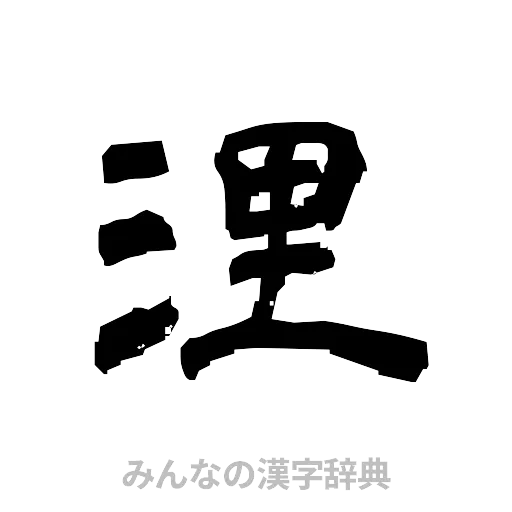浬（隷書体）