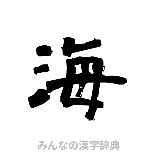 海（隷書体）