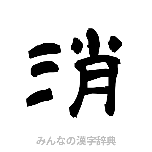 消（隷書体）
