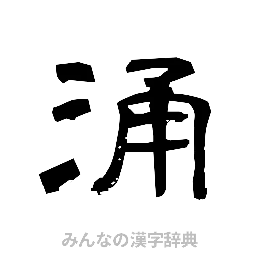 涌（隷書体）