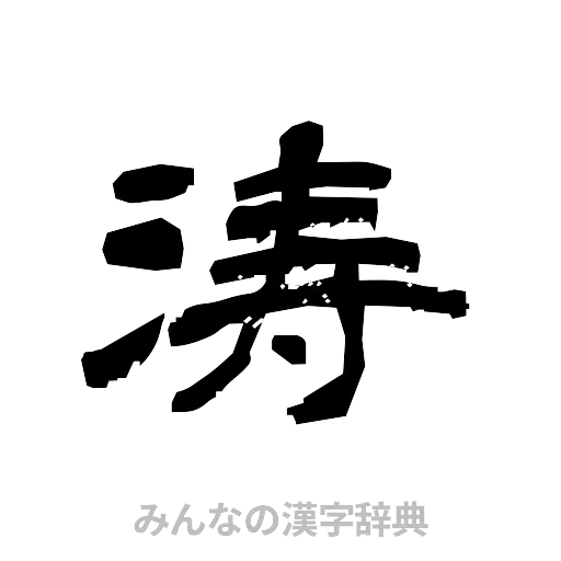 涛（隷書体）