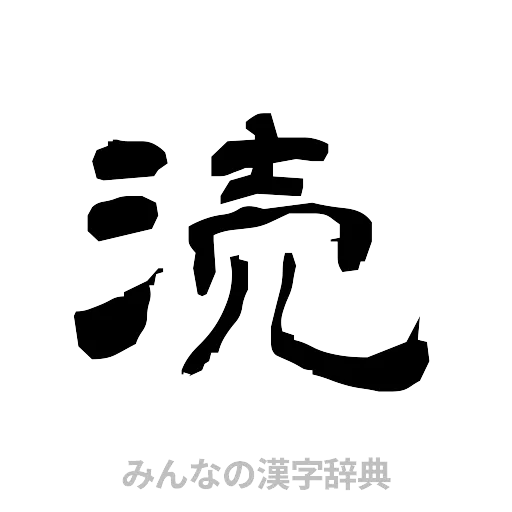 涜（隷書体）