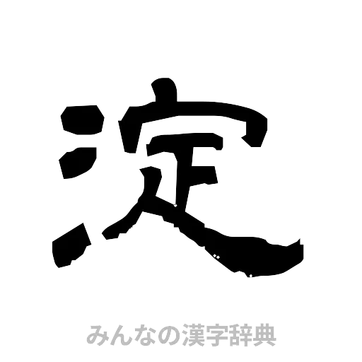 淀（隷書体）