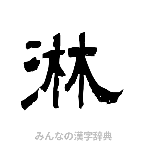 淋（隷書体）
