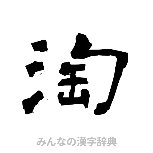 淘（隷書体）