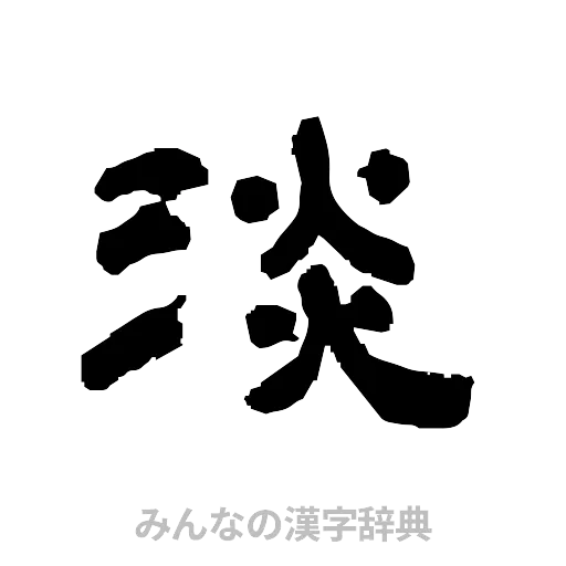 淡（隷書体）