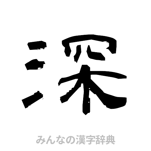 深（隷書体）