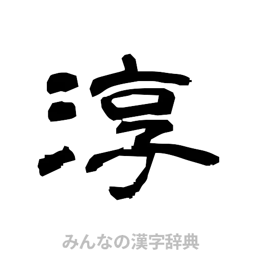 淳（隷書体）