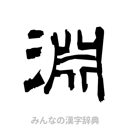 淵（隷書体）