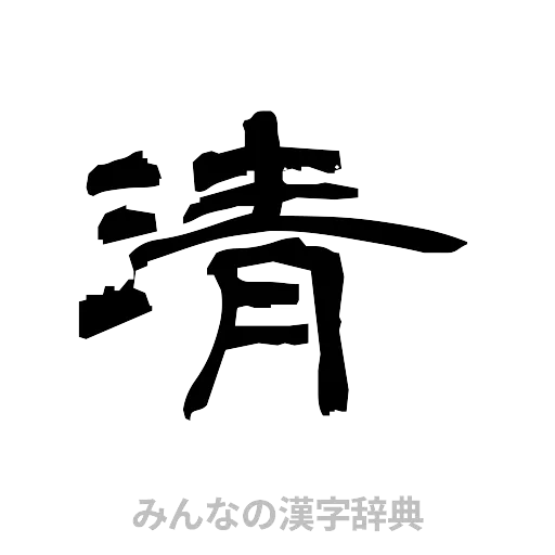 清（隷書体）