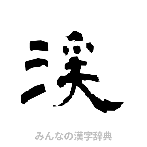 渓（隷書体）