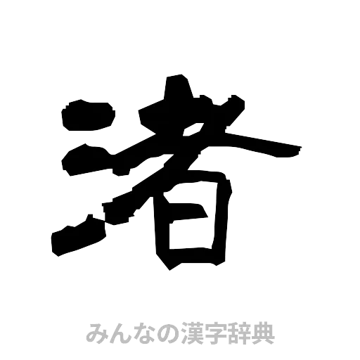 渚（隷書体）