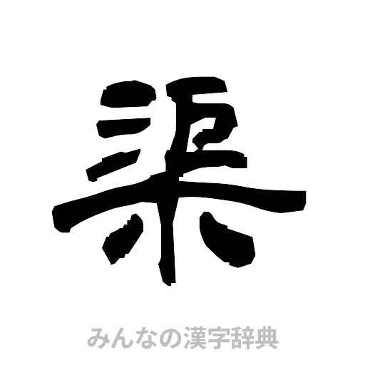 渠（隷書体）