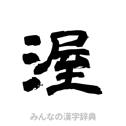 渥（隷書体）
