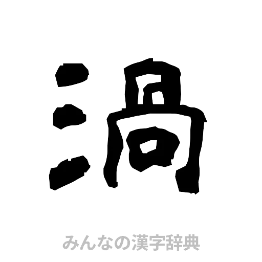 渦（隷書体）