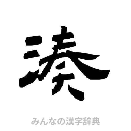 湊（隷書体）