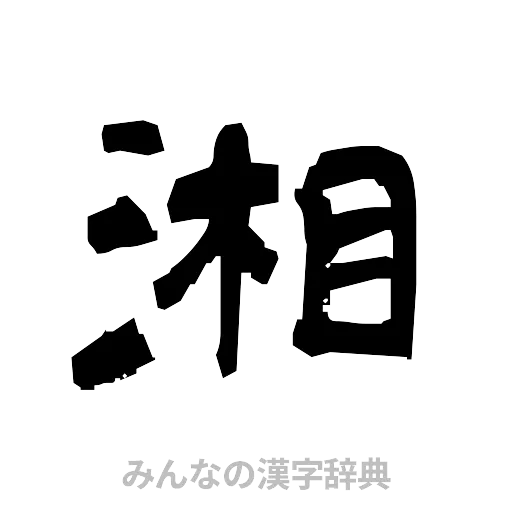 湘（隷書体）