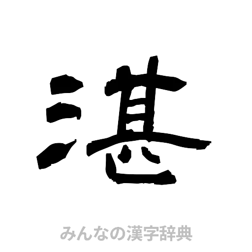 湛（隷書体）