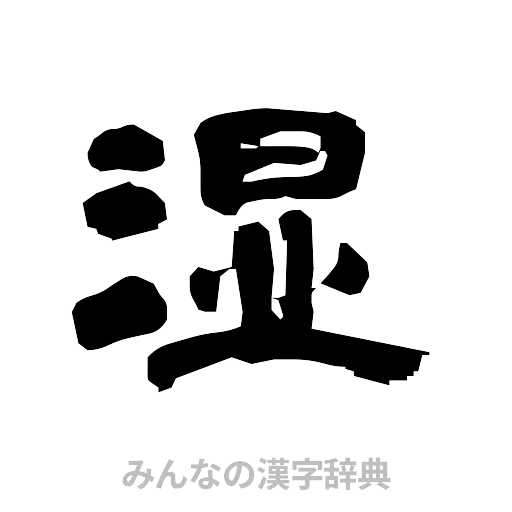 湿（隷書体）