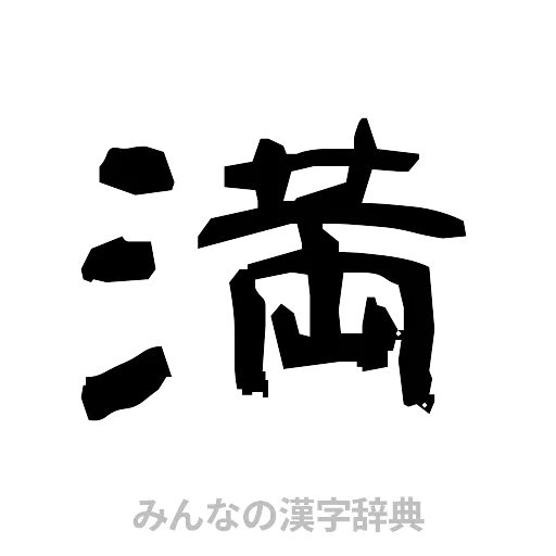 満（隷書体）