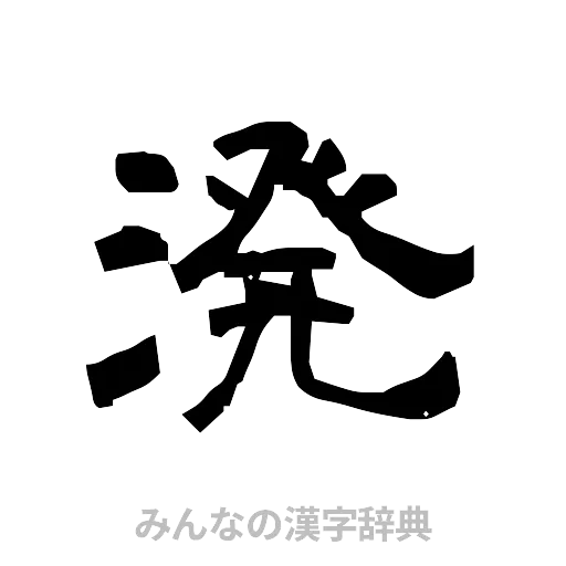 溌（隷書体）