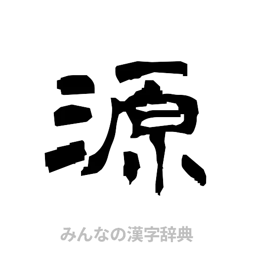 源（隷書体）