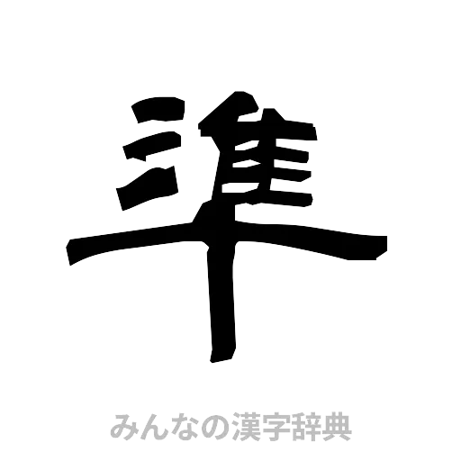 準（隷書体）