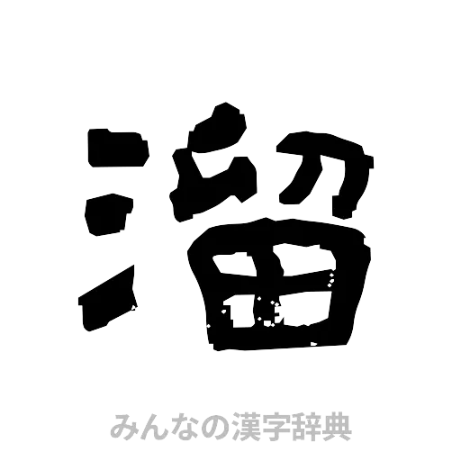 溜（隷書体）