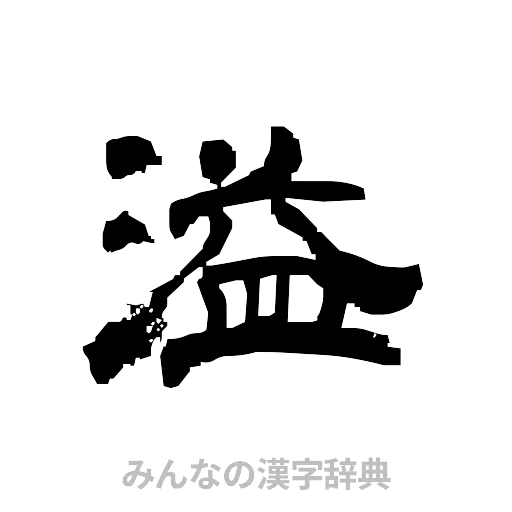溢（隷書体）