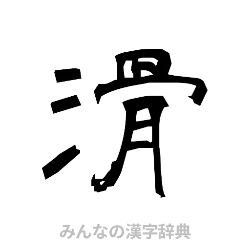 滑（隷書体）