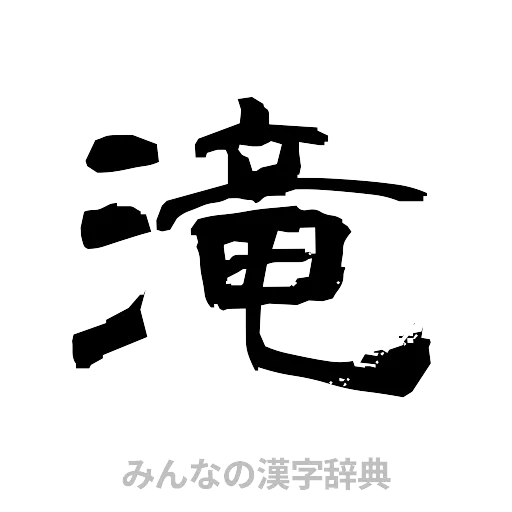 滝（隷書体）