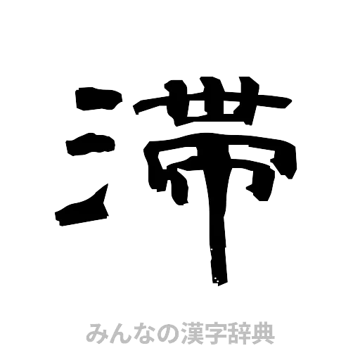 滞（隷書体）